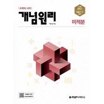 개념원리 고등 수학 미적분 (2022년) : 수학의 시작, 도서