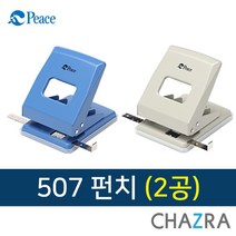 피스 펀치 2공 펀칭기 타공기 종이 구멍 507 (180-0197) 일반