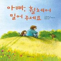 NSB9788993143973 새책-스테이책터 [아빠 휠체어 밀어 주세요] --장애공감 어린이 13-한울림스페셜-구드룬 멥스 지음 카타리나 웨스트팔 그, 아빠 휠체어 밀어 주세요
