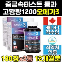 캐나다 고함량 대용량 고용량 오메가3 1200 mg 2통 트루 클린 에코 슈퍼 플러스 부스터 1000 직구 캐나다산 오메가쓰리 홈쇼핑 프리미엄 캡슐 트리오 트리플 동물성 피쉬오일