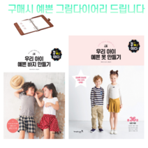 [영진닷컴] 우리 아이 예쁜 옷+바지 만들기(오버록 미싱으로 간편하게 쉽게 만들어 편하게 입히는) 2권 세트