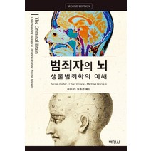 범죄자의 뇌: 생물범죄학의 이해, 박영사
