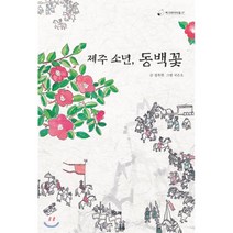 제주 소년 동백꽃, 정복현 글/국은오 그림, 책고래출판사