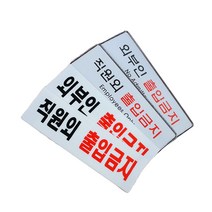 세영마켓 직원외 외부인 출입금지 표지판 진입금지 산업안전표지, 아크릴 외부인