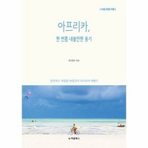 아프리카한번쯤 내볼만한 용 - 최세화, 단품, 단품