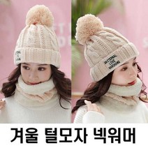 여성 겨울 털모자 코디 보드 넥워머 패션 악세서리