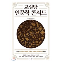 교실밖 인문학 콘서트, 백상경제연구원 저, 스마트북스