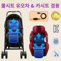 유아용 카시트 유모차 통풍시트 USB타입 여름시트 차량용품, 통풍쿨시트
