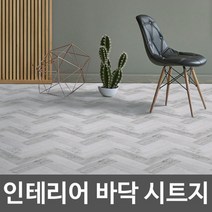 MDG7915 바닥시트지 월넛 헤링본 그레이 W2B-HB1S05 1m x 1m 헤라증정 장판/바닥장판/바닥타일/데코타일