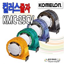 어벤툴즈 코메론줄자 KMC-25CV 컬러스줄자 5.5m 충격에강한고급반투명케이스