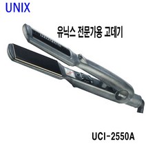 유닉스 전문가용 고데기 UCI-2550(대) 아이롱기 UCI-2551(중) 헤어고데기 매직기 온도조절, UCI-2550A(대)-전문가용