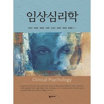 임상심리학, 박상규 외, 학지사