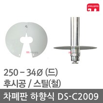 차폐판 하향식 250 - 34 스프링클러 DS-C2009 집열판