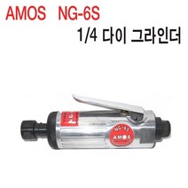 AMOS NG-6S 다이그라인더 1 4 에어 그라인더