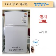 엘지중고냉장고 중고소형냉장고 원룸냉장고 2도어 138리터, 2도어 냉장고