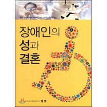 장애인의 성과 결혼, 엘맨, 평산상(히라야마 야사시) 저/권도용,나운환 공역