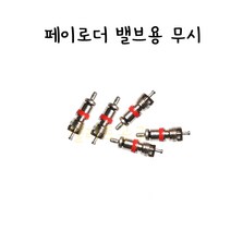 페이로더 타이어 밸브코어 페이로다 타이어무시 밸브코아 판매단위=1EA