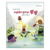 아이와함께 세계 최초 소금쟁이 잠수부 동동 북극곰 추천도서