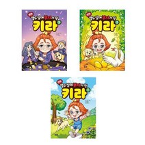[아울북]만화 열두살에 부자가 된 키라 1 2 3, 만화 열두 살에 부자가 된 키라 1