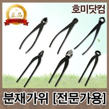 [정품]분재가위 모음/ 꽃가위/원예 정원 조경 과수 용품, 선택05. 혹가위[210mm]