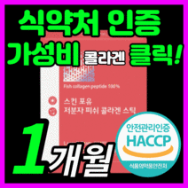 해썹 식약처 인증 초 저분자 피쉬 콜라겐 펩타이드 프리미엄 이탈리아산 저부자 생선 피시 어린 콜라갠 골라겐 펩다이트 스킨 케어 여자 여성 포우먼 추천 보조제 30대 40대 50대, 30스틱(1개월)