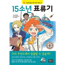 15소년 표류기 (초등학생을 위한 세계 명작 29), 은하수미디어