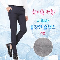 씨쏘 한여름전용 쿨강연 기본 슬랙스