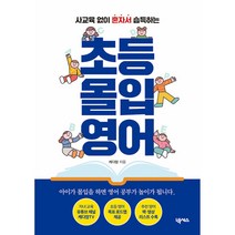 초등 몰입 영어 캐다맘 책 (포스트잇증정)