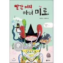빨간 머리 마녀 미로, 비룡소