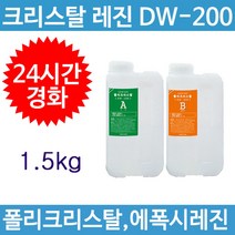 국산 고투명 크리스탈 레진 에폭시(DW-200) 아트공예 레진아트 이형레진, 주제(1kg)+경화제(500g)