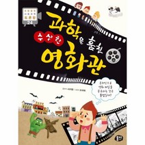 웅진북센 과학을 훔친 수상한 영화관-24 초등토론왕시리즈, One color | One Size@1