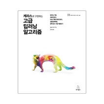 케라스로 구현하는 고급 딥러닝 알고리즘 (마스크제공), 단품