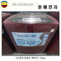 lg전자 통돌이 세탁기/15kg