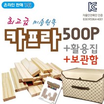 시둥마켓 +[시둥마켓]+_ 모형블럭 손주선물 원목블럭 어린이장난감 손녀선물 블럭 블록완구, 카프라500p+활용집(1)+보관함(중) 조립블럭
