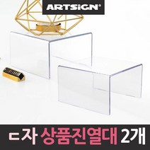 ㄷ자받침 아크릴 상품진열대 2개, 단품