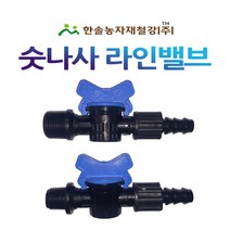 숫나사 라인밸브 16 20mm 점적밸브 연질관 점적 관수자재 한솔농자재철강, 16x13mm, 1개