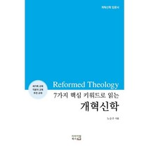 7가지 핵심 키워드로 읽는 개혁신학 : 개혁신학 입문 지침서, 리바이벌북스, 9791195552993, 노승주 저