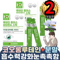 하루1포 남녀노소 온가족 전연령 스마트폰 컴퓨터 TV 2통 뻑뻑함 침침함 밤눈 야간운전 장거리 데이트 비올때 야간 시력 강화 눈사랑 마리골드꽃 망막 홍체 카로티노이드 비타민블루베리