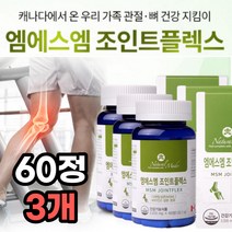 우리 가족 중년 부모님 계단 등산 달리기 운동 MSM 엠에스엔 엠에스엠 디메틸설폰 손가락 팔꿈치 손목 발목 무릎 무릅 관절 연골 뼈 뻣뻣 통증 건강 에 도움 비타민D 비타민디 함유, 60정 X 3개 + 사은품