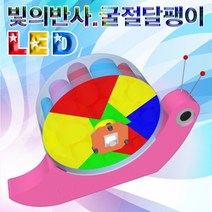 과학뉴 LED 빛의 반사굴절 달팽이-5인용-ZHG과학교구.과학키트.실험실습
