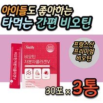 타먹는 비오틴 비타민B군 스틱 프랑스산 식약처인증 피쉬콜라겐 석류착즙 함유 30대 40대 여성 여자 피부 뒤집어짐 여드름 트러블 등드름 턱드름 출산후 수유부 와이프 관리 케어 추천