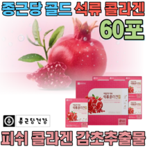 골드 석류 피부 콜라겐 감초 추추출 사과 농축액 피쉬 피시 클라겐 코라겐 와이프 가루 분말 파우더 400일 100일 선물 용 30대 여성 건강 기능 식품 영양 보충 제 파는곳 추천, 1