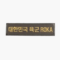 대한민국육군 ROKA 명찰 국방금사 벨크로 패치 와펜