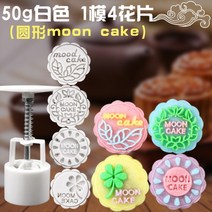 모양틀 월병 몰드 가정용 여러타입 수동식 애니메이션 귀여운 얼음 50g75g100g, T20-50g가을 기쁨(8개)