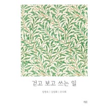 걷고 보고 쓰는 일, yeondoo, 장청옥강정화조다희
