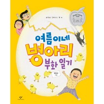 여름이네 병아리 부화 일기, 창비