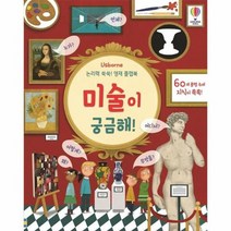 미술이 궁금해 논리력 쑥쑥 영재 플랩북, 상품명