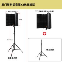 보컬 방음벽 녹음실 흡음재 방음 부스 마이크 실내 휴대용 3도어 5도어, 3도어+2m삼각대