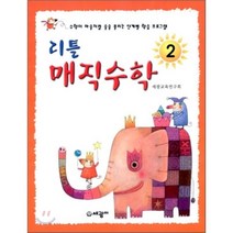 리틀 매직수학 2 : 수학이 마술처럼 술술, 세광M(세광마스터피스)
