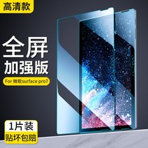 지문방지보호필름 번개 SURFACEPRO65 4 SURFACEPRO7 강화유리 GO2 풀 스크린 고화질 2665003082, surfacepro7 고화질판 ^크롬